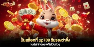 ปั่นสล็อตที่ pp789 รับรองว่าจึ้ง