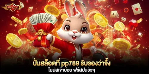 ปั่นสล็อตที่ pp789 รับรองว่าจึ้ง