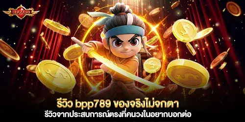 รีวิว bpp789 ของจริงไม่จกตา รีวิวจากประสบการณ์ตรงที่คนวงในอยากบอกต่อ